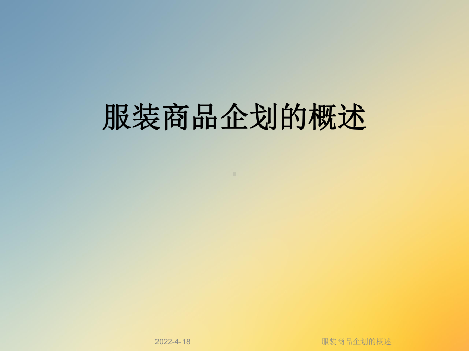 服装商品企划的概述课件.ppt_第1页