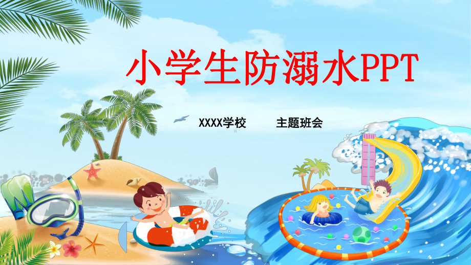 幼儿园防溺水安全教育课ppt课件.pptx_第1页