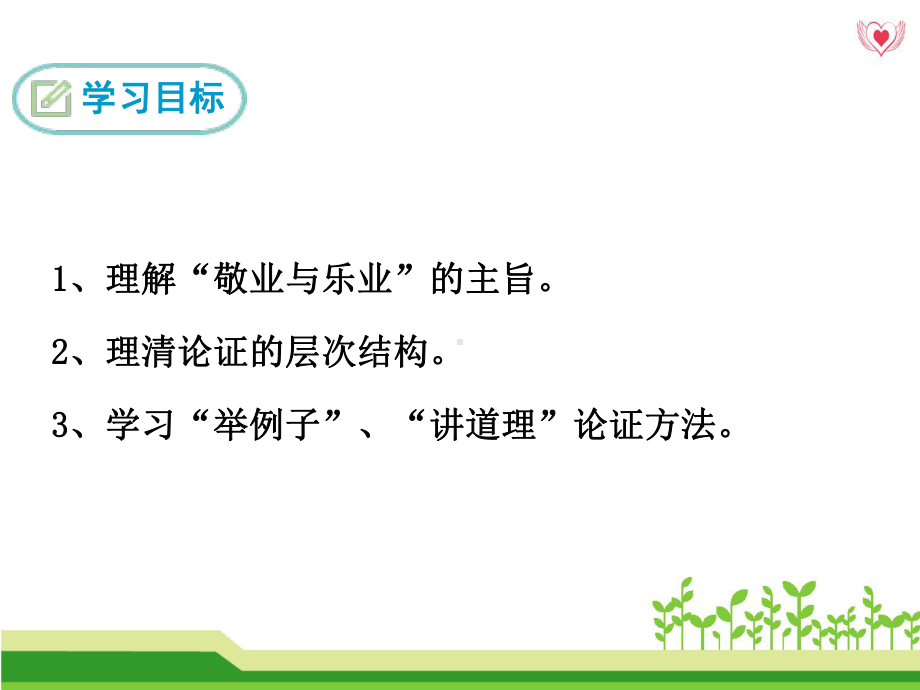 最新人教版九9年级语文上5敬业与乐业ppt公开课优质教学课件(高效课堂).ppt_第2页