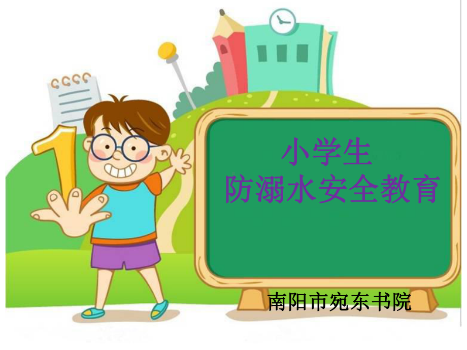 最新小学防溺水教育课件.pptx_第1页