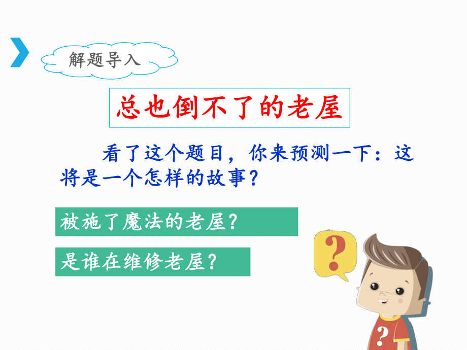 最新部编版语文三年级上册《总也倒不了的老屋》课件(第一课时).pptx_第2页