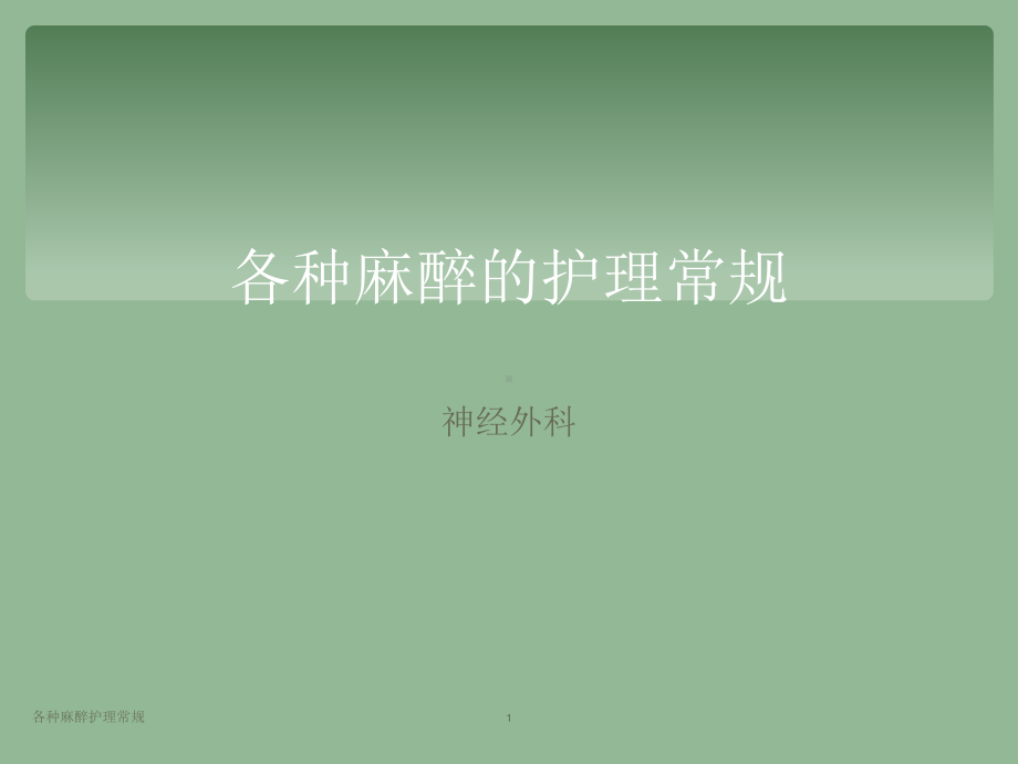 各种麻醉护理常规-ppt课件.ppt_第1页