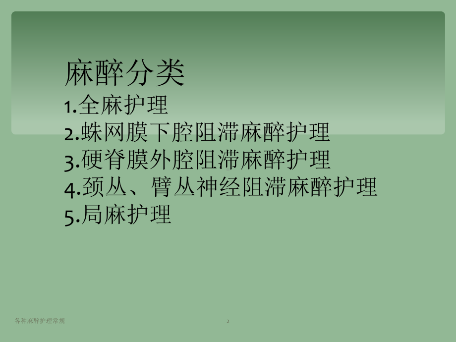 各种麻醉护理常规-ppt课件.ppt_第2页