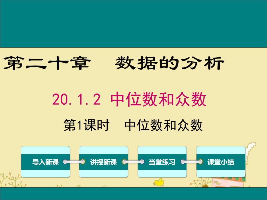 最新人教版八年级数学下20.1.2中位数和众数ppt公开课优质课件.ppt_第1页