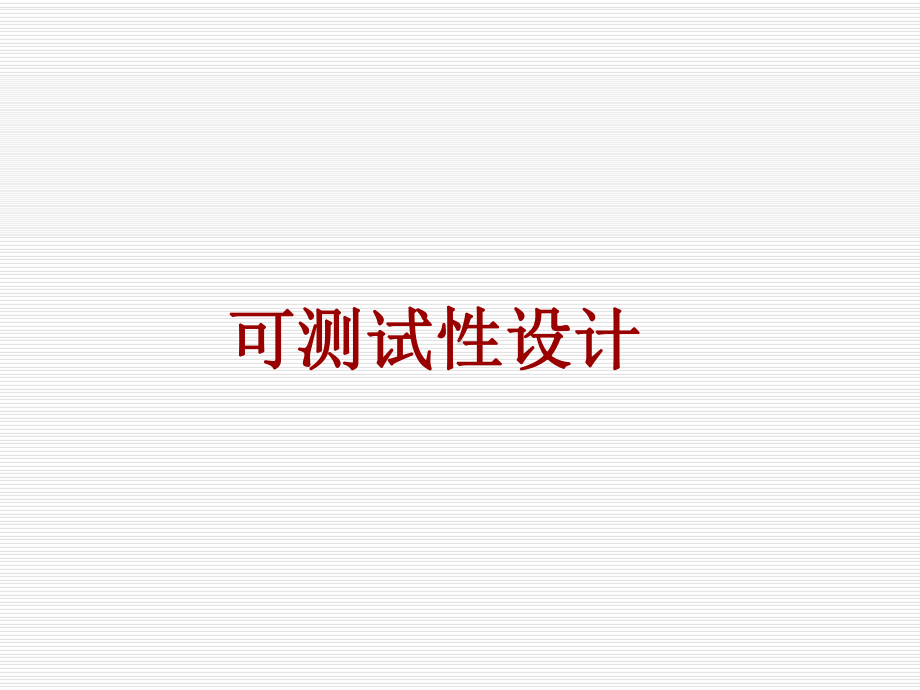 可测试性设计技术课件.ppt_第1页