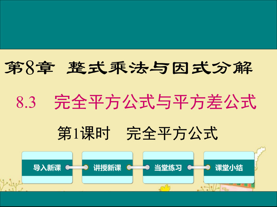 最新沪科版七年级数学下8.3完全平方公式ppt公开课优质课件.ppt_第1页