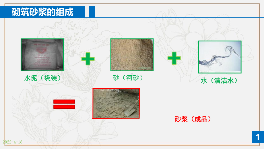 建筑材料砌筑砂浆课件.pptx_第3页