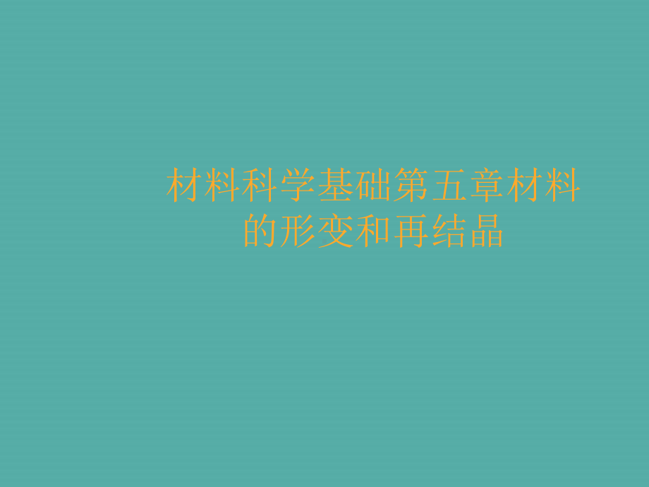 材料科学基础第五章材料的形变和再结晶课件.ppt_第1页