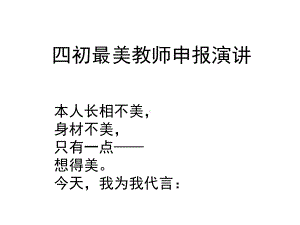 最美教师展示物理课教师讲稿课件.ppt