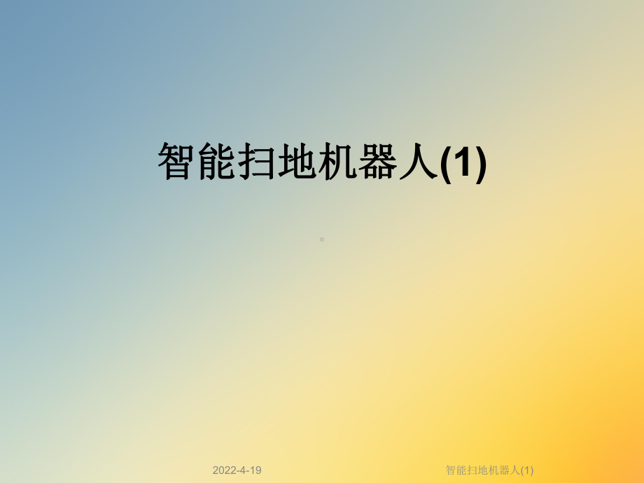 智能扫地机器人(1)课件.ppt_第1页