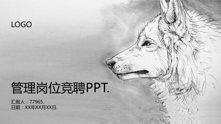 最新管理岗位竞聘PPT课件.pptx_第1页