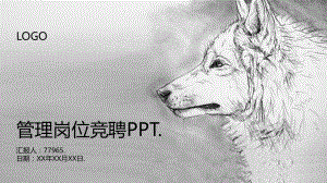 最新管理岗位竞聘PPT课件.pptx