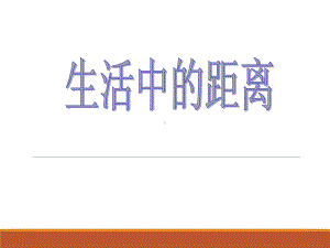 四年级上册数学课件-2.8两点间的距离-∣浙教版.ppt