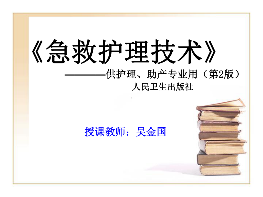 急救护理技术中专重症监护课件.pptx_第1页