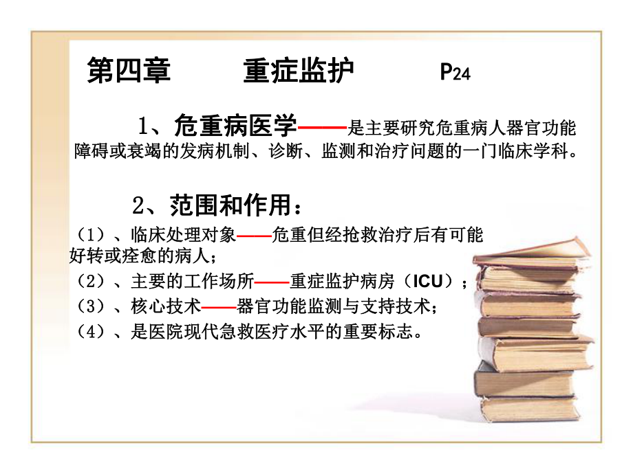 急救护理技术中专重症监护课件.pptx_第2页