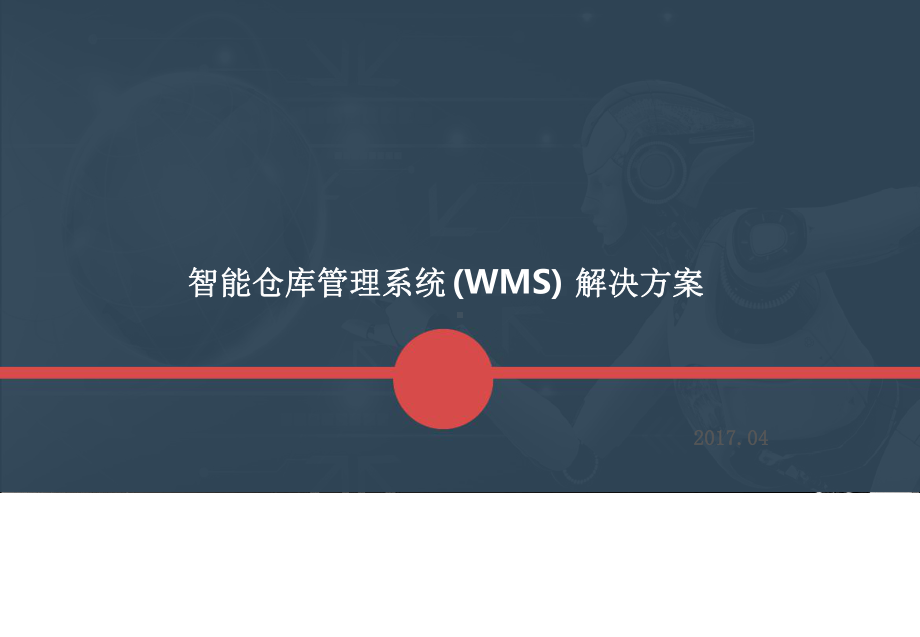 智能仓库管理系统(WMS)解决方案最新PPT课件.ppt_第1页