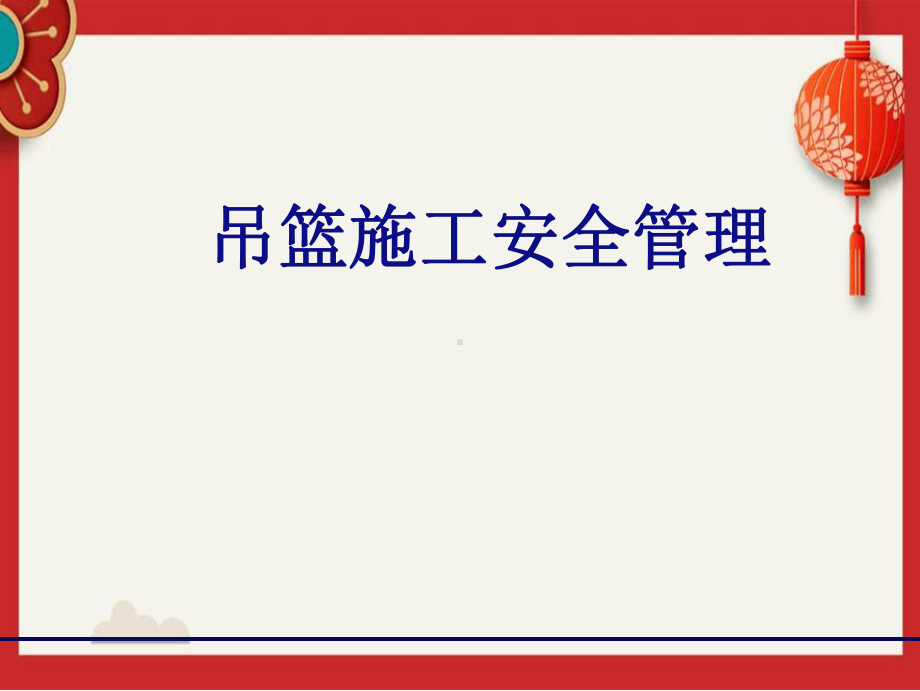 吊篮施工安全管理培训最新PPT课件.ppt_第1页