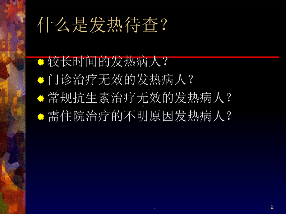 发热待查翁心华PPT课件.ppt_第2页