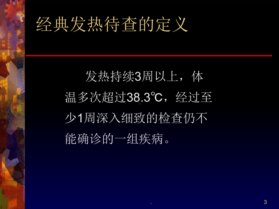 发热待查翁心华PPT课件.ppt_第3页