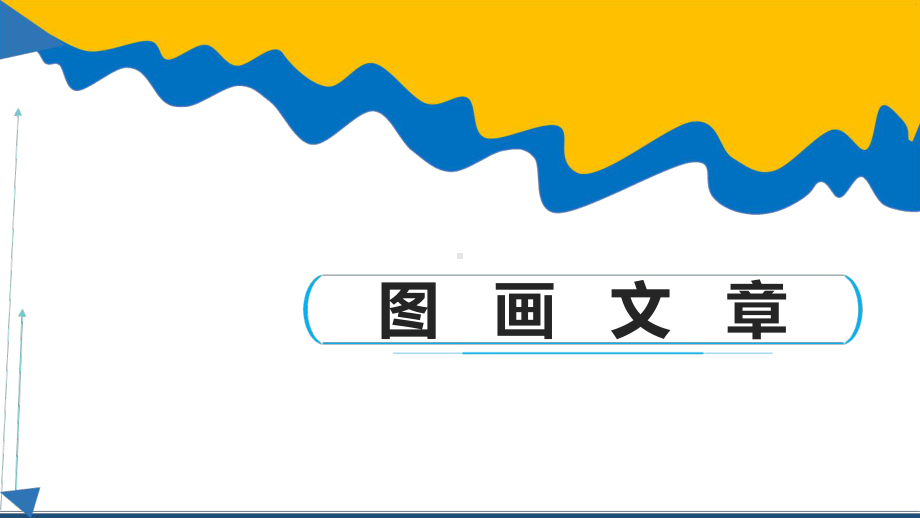 图画文章课件.pptx_第1页
