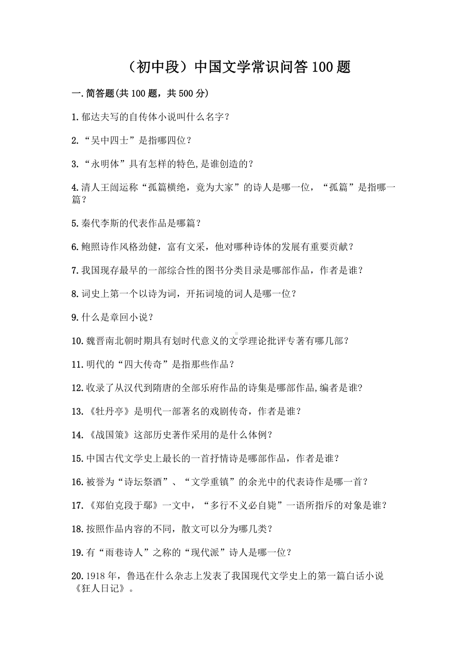 （初中段）中国文学常识问答100题答案免费.docx_第1页