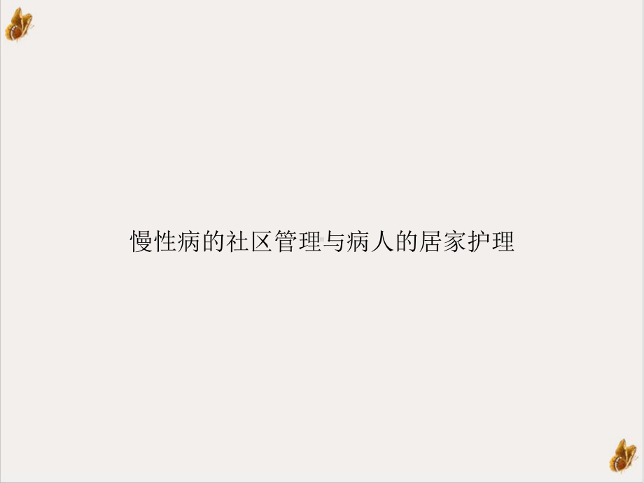 慢性病的社区管理与病人的居家护理ppt课件.ppt_第1页