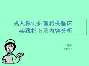 成人鼻饲护理1模板课件.pptx