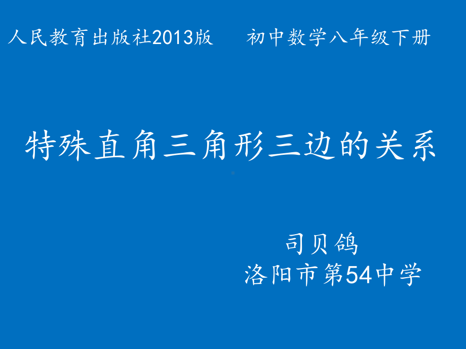 常用特殊直角三角形三边的比例关系微课课件.ppt_第1页