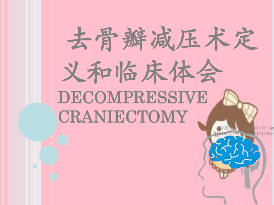 去骨瓣减压术定义及临床体会DECOMPRESSIVECRANIECTOMY课件.ppt_第1页