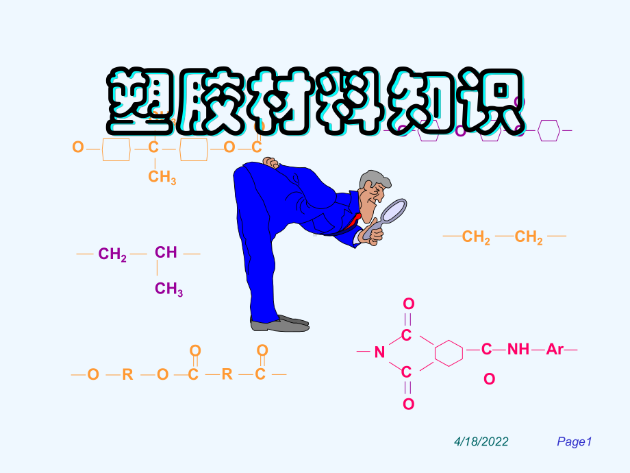 塑胶材料知识培训教程(-59页)PPT课件.ppt_第1页