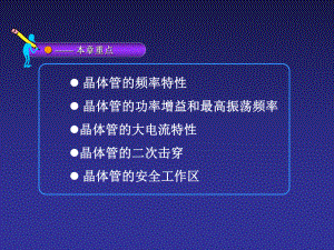 晶体管的频率特性与功率特性课件.pptx