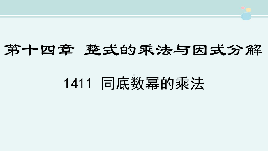 同底数幂的乘法省赛一等奖-完整PPT课件.pptx_第1页