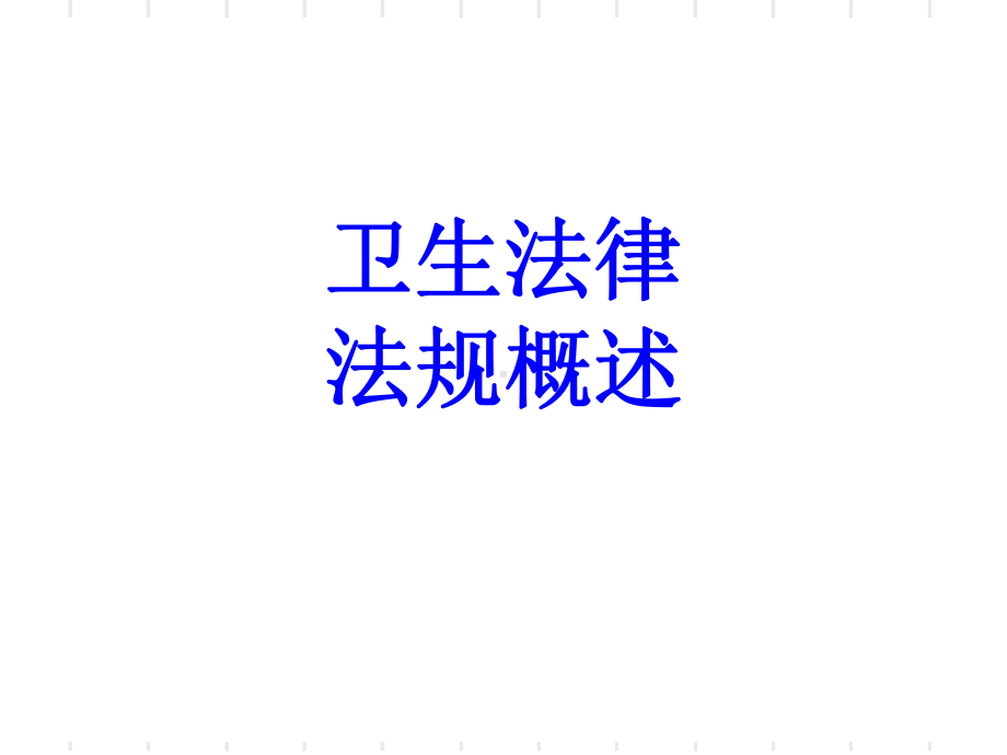 卫生法律法规概述PPT培训课件.ppt_第1页