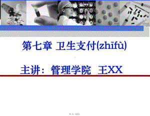 最新第七章-卫生生支付精品课件.ppt