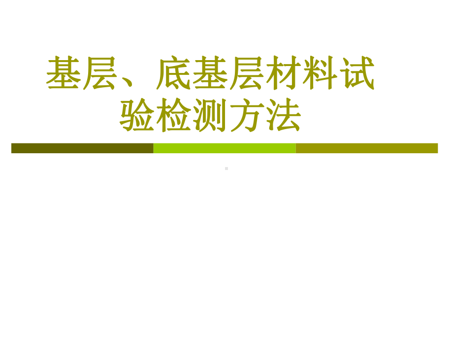 基层、底基层材料试验检测方法解析课件.ppt_第1页