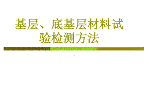 基层、底基层材料试验检测方法解析课件.ppt