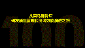 从菜鸟到骨灰-研发质量管理和测试效能演进之路.pptx