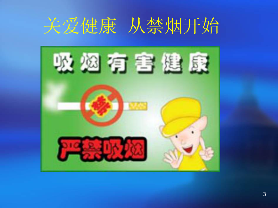 吸烟危害健康知识讲座-PPT课件.ppt_第3页