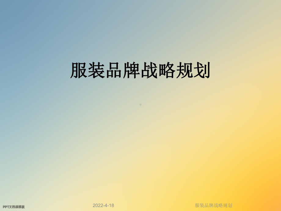 服装品牌战略规划课件.ppt_第1页