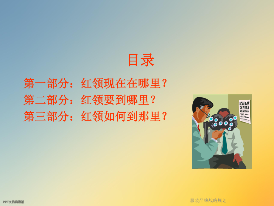 服装品牌战略规划课件.ppt_第3页