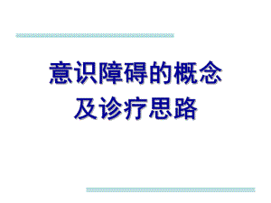 意识障碍的概念及诊疗思路详解课件.pptx