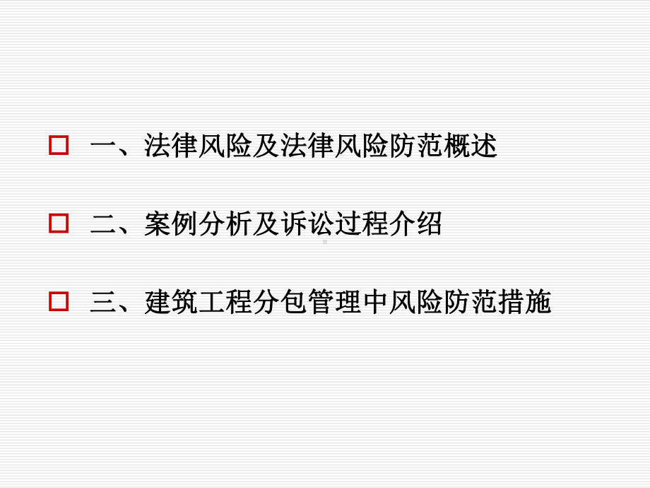 建设工程案例分析及法律风险防范培训课件.pptx_第1页