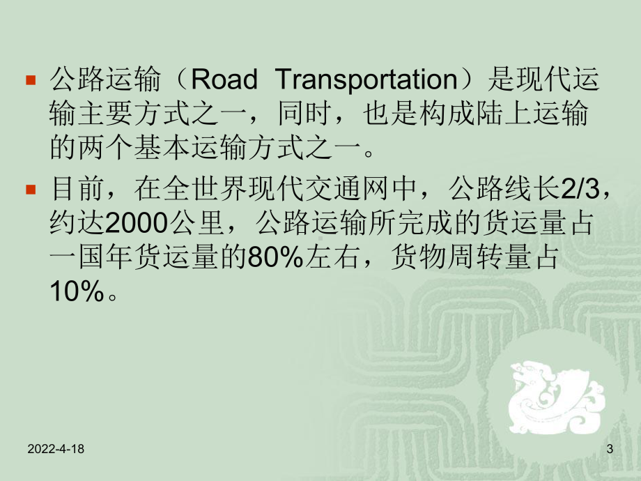 国际公路内河管道邮政运输课件.pptx_第3页