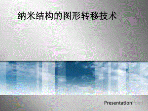 图形转移技术课件.ppt