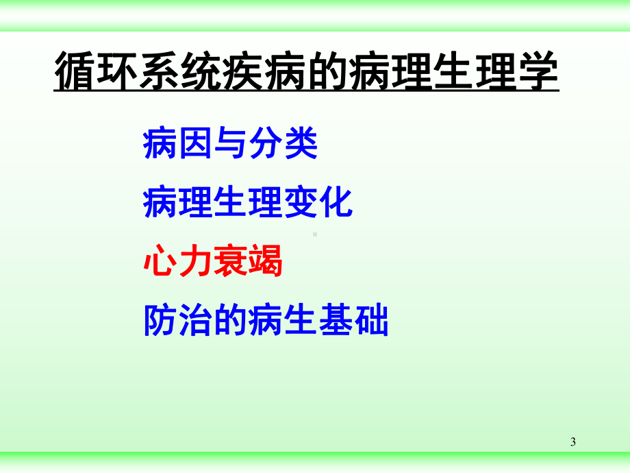 循环系统病理生理学课件.pptx_第3页