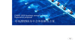 2019奇瑞商务年会活动策划方案.pptx