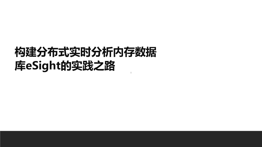 构建分布式实时分析内存数据库eSight的实践之路.pptx_第1页