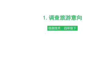 四年级下册信息技术课件-第一课-调查旅游意向∣粤教版共29张PPT.pptx