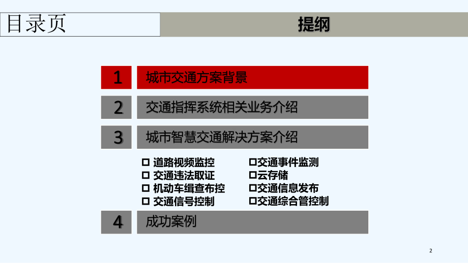 智慧交通综合解决方案-PPT课件.ppt_第2页