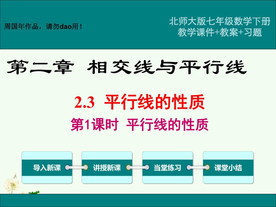 最新北师大版七年级数学下册ppt教学课件2.3平行线的性质.ppt_第1页